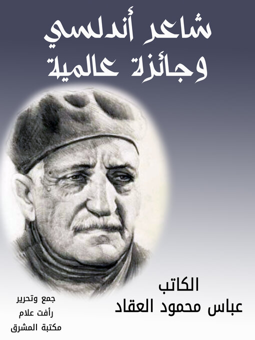 Title details for شاعر أندلسي وجائزة عالمية by عباس محمود العقاد - Available